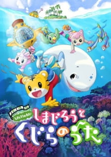 Poster Anime Shimajirou no Wow! Movie 2: Shimajirou to Kujira no Uta