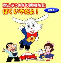 Anime Poster: Soratobu Usagi no Yuukai Boushi: Boku Iya da yo!