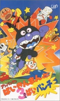Poster Anime Sore Ike! Anpanman: Baikinman to 3-bai Punch