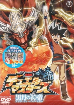 Anime Poster: Duel Masters Movie 2: Lunatic God Saga