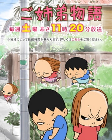 Anime Poster: Gokyoudai Monogatari