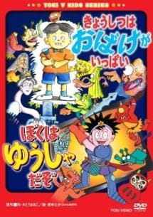 Anime image: Kyoushitsu wa Obake ga Ippai/Boku wa Yuusha da zo