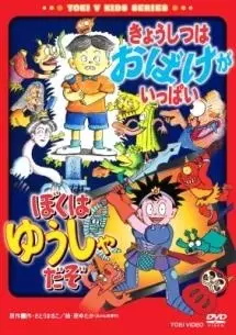 Anime Poster: Kyoushitsu wa Obake ga Ippai/Boku wa Yuusha da zo