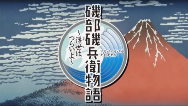 Anime Poster: Isobe Isobee Monogatari: Ukiyo wa Tsurai yo