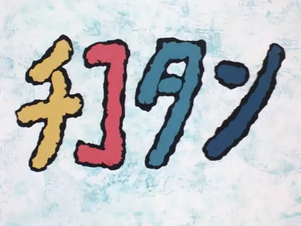 Gambar Anime: Chikotan