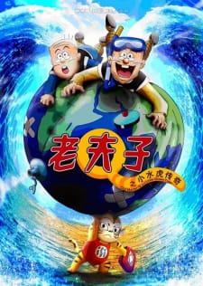 Poster Anime Lao Fu Zi: Xiao Shui Hu Chuan Qi