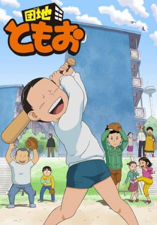 Poster Anime: Danchi Tomoo