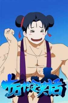 Poster Anime Shi Wan Ge Leng Xiaohua