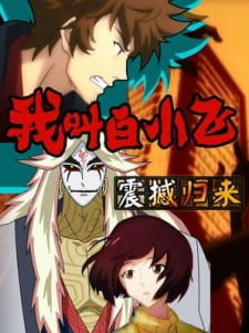 Poster Anime Wo Jiao Bai Xiaofei