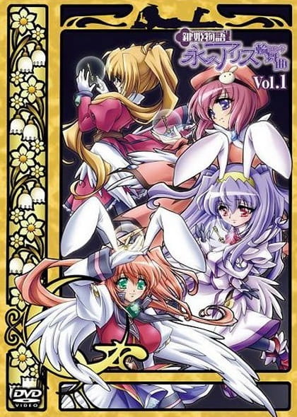 Gambar Anime: Kagi Hime Monogatari: Eikyuu Alice Rondo - Extra Song