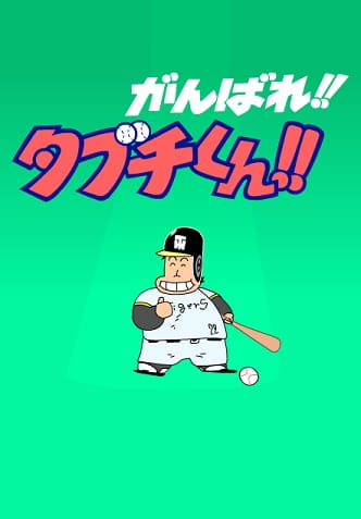 Gambar Anime: Ganbare!! Tabuchi-kun!! (ONA)