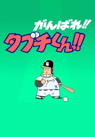 Poster Anime: Ganbare!! Tabuchi-kun!! (ONA)