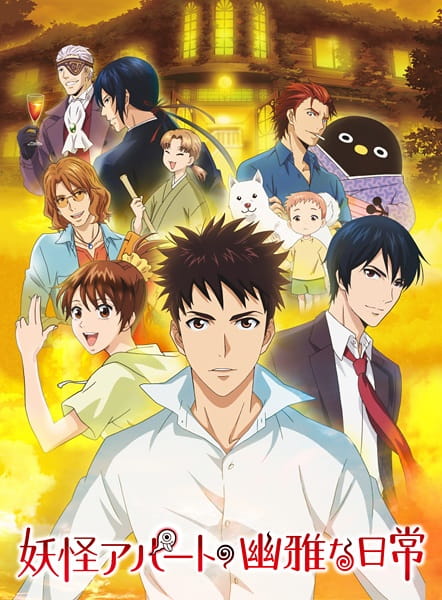 Anime image: Youkai Apartment no Yuuga na Nichijou