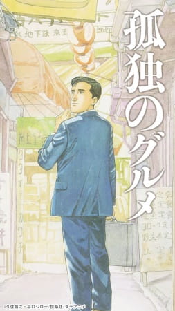 Anime Poster: Kodoku no Gourmet