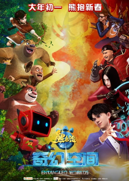 Anime Poster: Xiong Chumo: Qihuan Kongjian