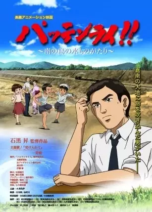 Poster Anime: Batain Lai!! Minami no Shima no Mizu Monogatari