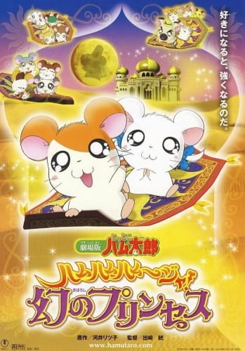 Poster Anime: Tottoko Hamtarou Movie 2: Ham-Ham Hamuuja! Maboroshi no Princess
