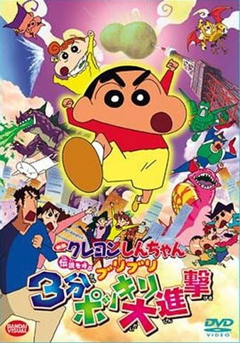 Anime Poster: Crayon Shin-chan Movie 13: Densetsu wo Yobu Buriburi 3-pun Dai Shingeki