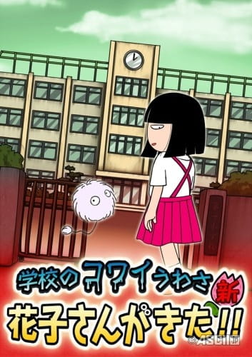 Anime Poster: Gakkou no Kowai Uwasa Shin: Hanako-san ga Kita!!