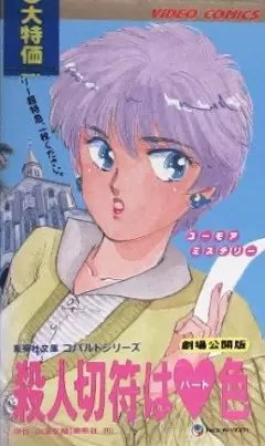 Gambar Anime: Satsujin Kippu wa Heart-iro