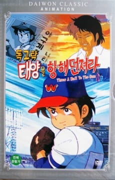 Gambar Anime: Dokgotak: Taeyang-eul Hyanghae Deonjyeola