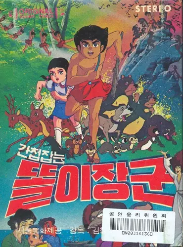 Poster Anime: Gancheopjamneun Ttorijanggun