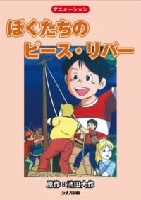 Poster Anime Bokutachi no Peace River