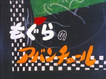 Anime Poster: Mogura no Adventure