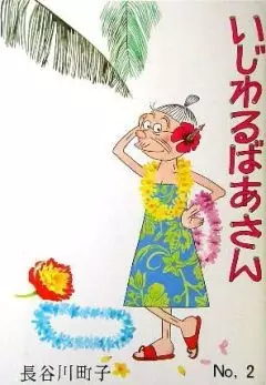 Poster Anime: Ijiwaru Baasan