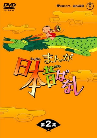 Poster Anime: Manga Nippon Mukashibanashi (1976)