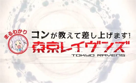 Anime Poster: Tokyo Ravens: Kon ga Oshiete Moshi Agemasu! Maru Wakari Tokyo Ravens
