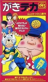 Gambar Anime: Gaki Deka (OVA)
