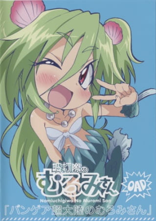 Anime Poster: Namiuchigiwa no Muromi-san: Pangea Chou Tairiku no Muromi-san