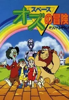 Poster Anime: Space Oz no Bouken