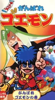 Anime image Ganbare Goemon