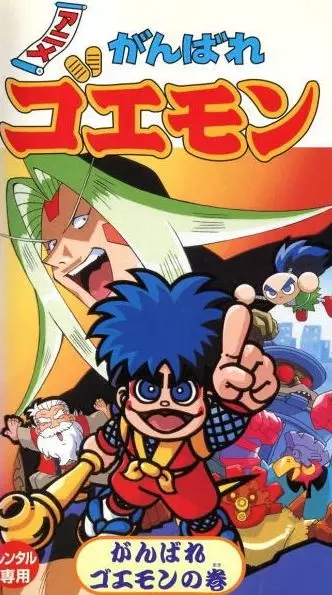 Poster Anime: Ganbare Goemon