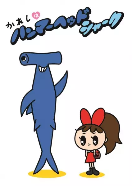 Poster Anime: Kareshi wa Hammerhead Shark