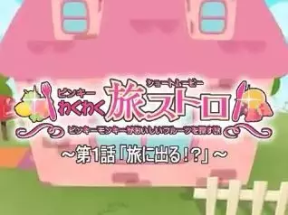 Poster Anime: Pinky Wakuwaku Tabi Stroll