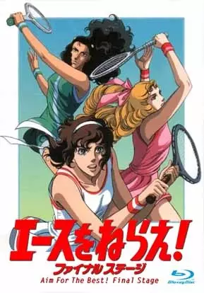 Poster Anime: Ace wo Nerae! Final Stage