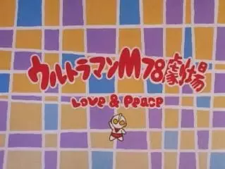 Poster Anime: Ultraman M78 Gekijou: Love and Peace