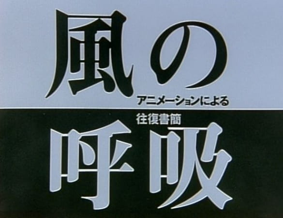 Gambar Anime: Kaze no Kokyuu: Animation ni Yoru Oufuku Shokan