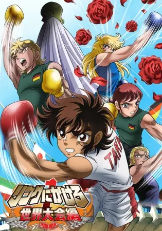 Poster Anime: Ring ni Kakero 1: Sekai Taikai-hen