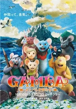 Poster Anime: Gamba: Gamba to Nakama-tachi