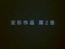 Poster Anime Henkei Sakuhin Dai 2-ban
