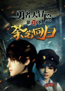 Poster Anime Yong Zhe Da Maoxian 2nd Season