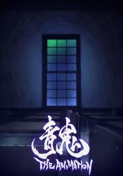 Poster Anime: Ao Oni The Animation (Movie)