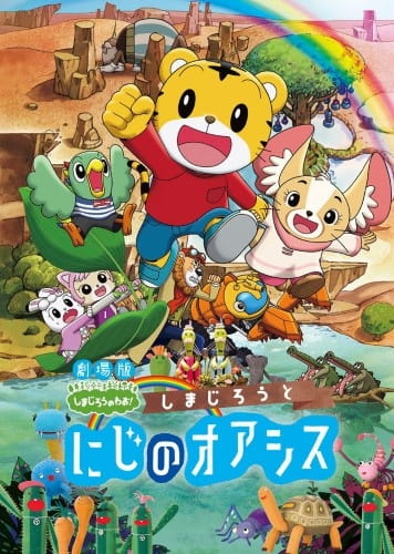 Anime Poster: Shimajirou no Wow! Movie 5: Shimajirou to Niji no Oasis