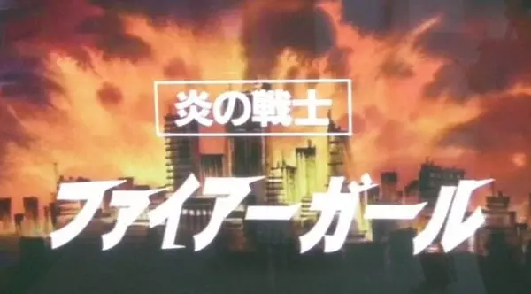 Poster Anime: Honou no Senshi: Firegirl