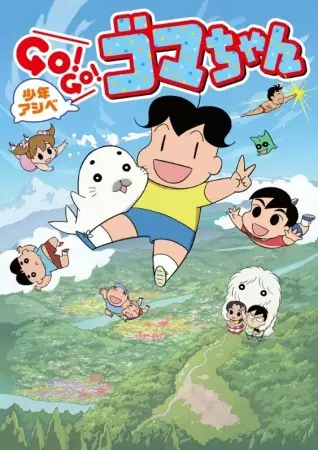 Poster Anime: Shounen Ashibe: Go! Go! Goma-chan 2