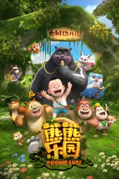 Poster Anime: Xiong Chumo: Xiongxiong Leyuan